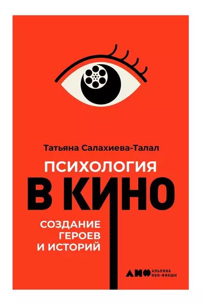 Психология в кино | Салахиева-Талал Татьяна | Электронная книга