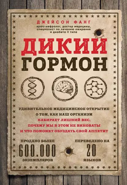 Дикий гормон. Удивительное медицинское открытие о том, как наш организм набирает лишний вес, почему мы в этом не виноваты и что поможет обуздать свой аппетит | Фанг Джейсон | Электронная книга