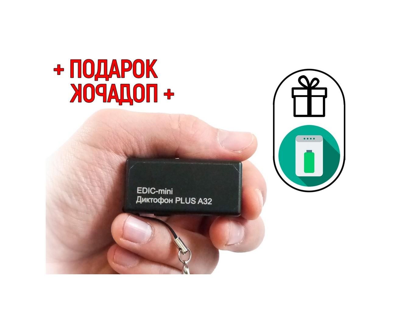 Профессиональный цифровой диктофон Эдик-мини PLUS A32 (300ч) (Q20841EDI) + ПОДАРОК (Power-bank 10000 mAh) - запись аудиозвуков до 9 метров