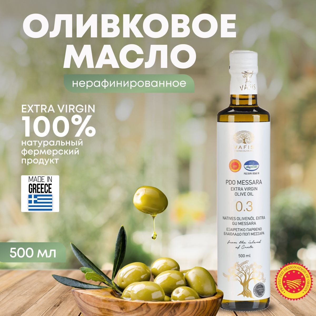 Масло оливковое Экстра Вирджин ВАФИС МЕССАРА, PDO Messara, кислотность 0.3%, с/б 500 мл