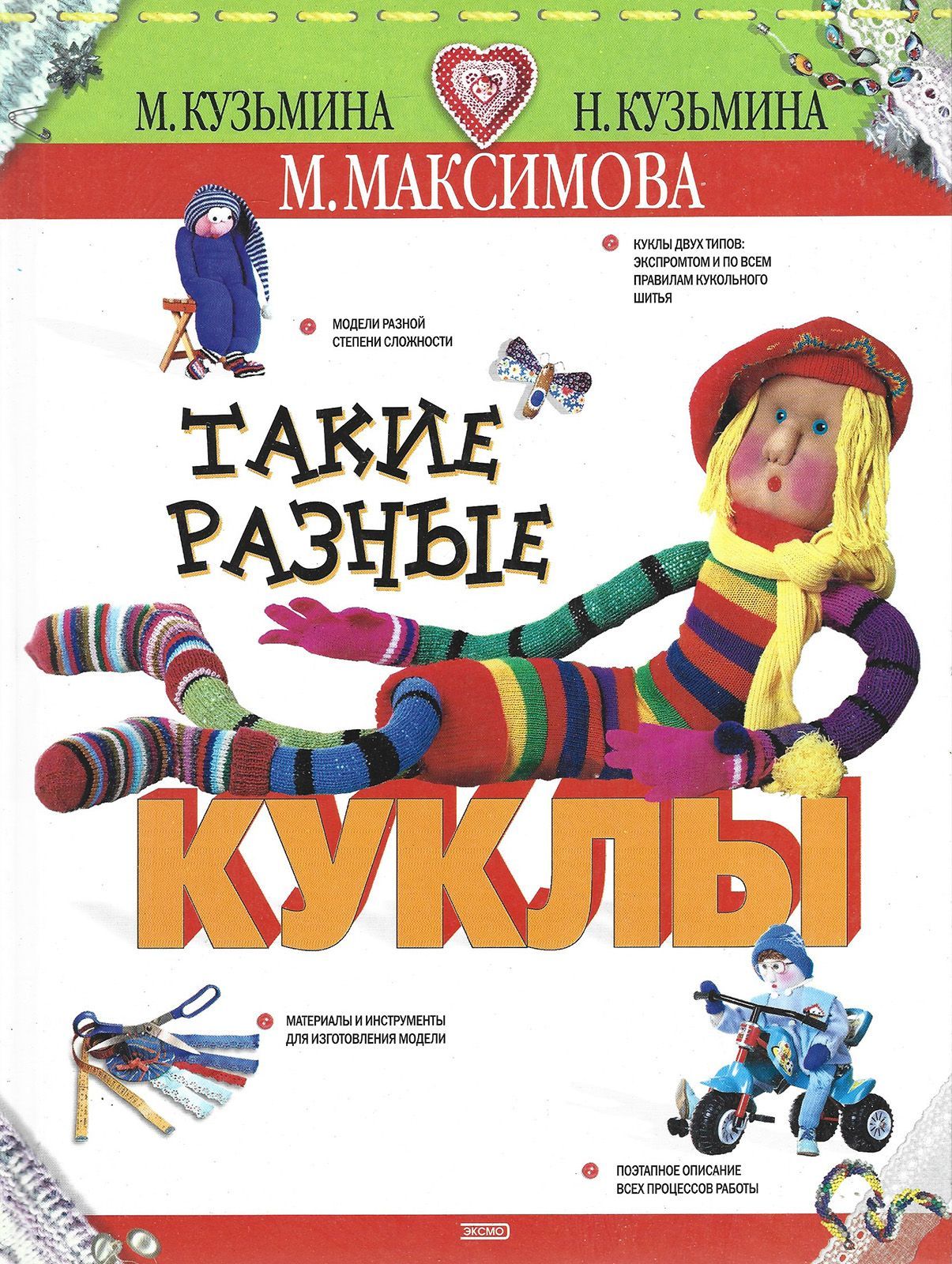 Тряпичная кукла своими руками. Maru and friends chloe mini pal. Такие разные книги. Такие разные куклы. Такие разные куклы.