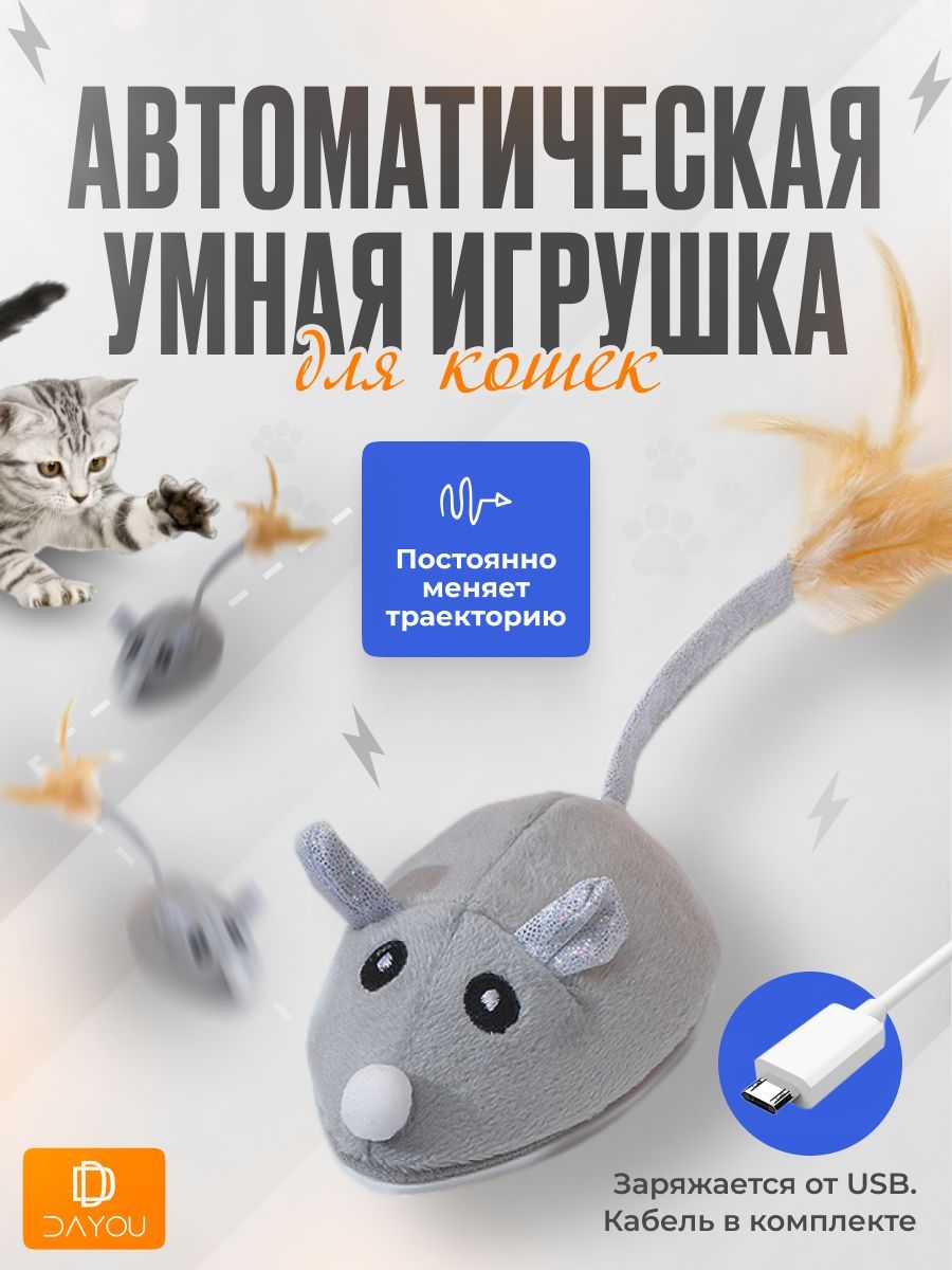 Игрушка для кошек заводная мышь