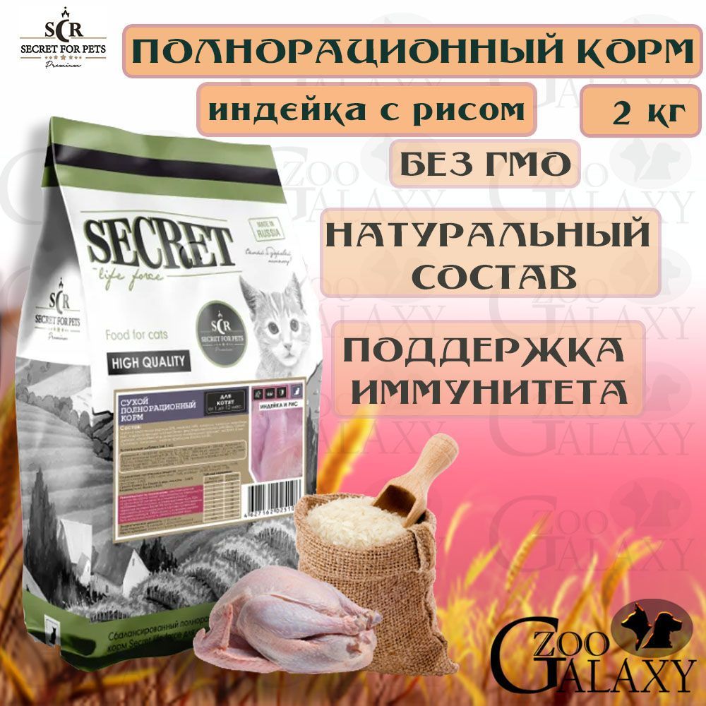 Secret корм для кошек. Secret for Pets корм для кошек.