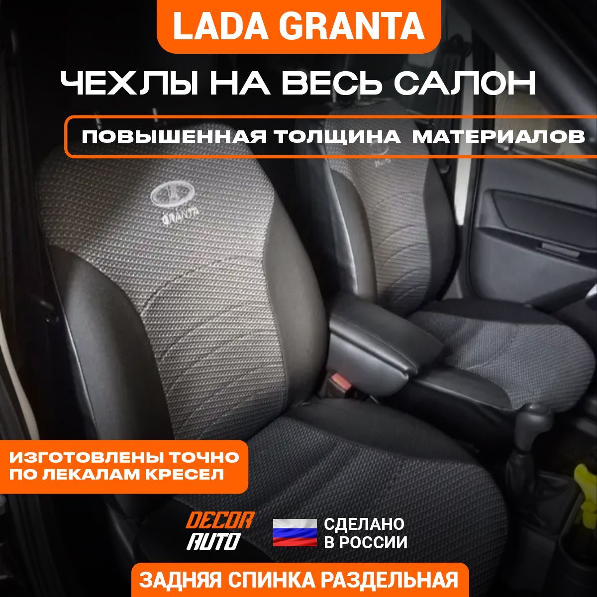 Автомобильные чехлы (тканевые) для Lada Granta лифтбэк с 2018 по 2023 г.в.  Задняя спинка раздельная. Цвет Серый и Чёрный - купить с доставкой по  выгодным ценам в интернет-магазине OZON (992640327)