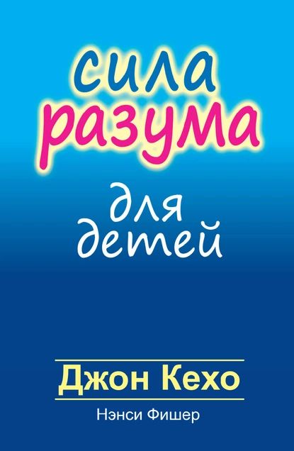 Сила разума для детей | Кехо Джон, Фишер Нэнси | Электронная книга