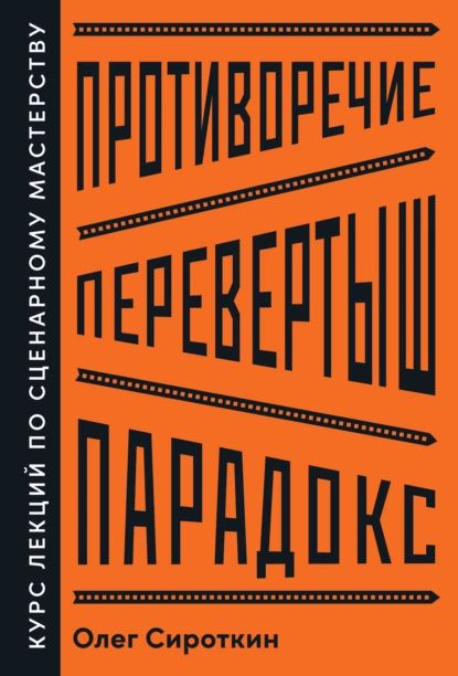 Противоречие. Перевертыш. Парадокс. Курс лекций по сценарному мастерству | Сироткин Олег | Электронная книга