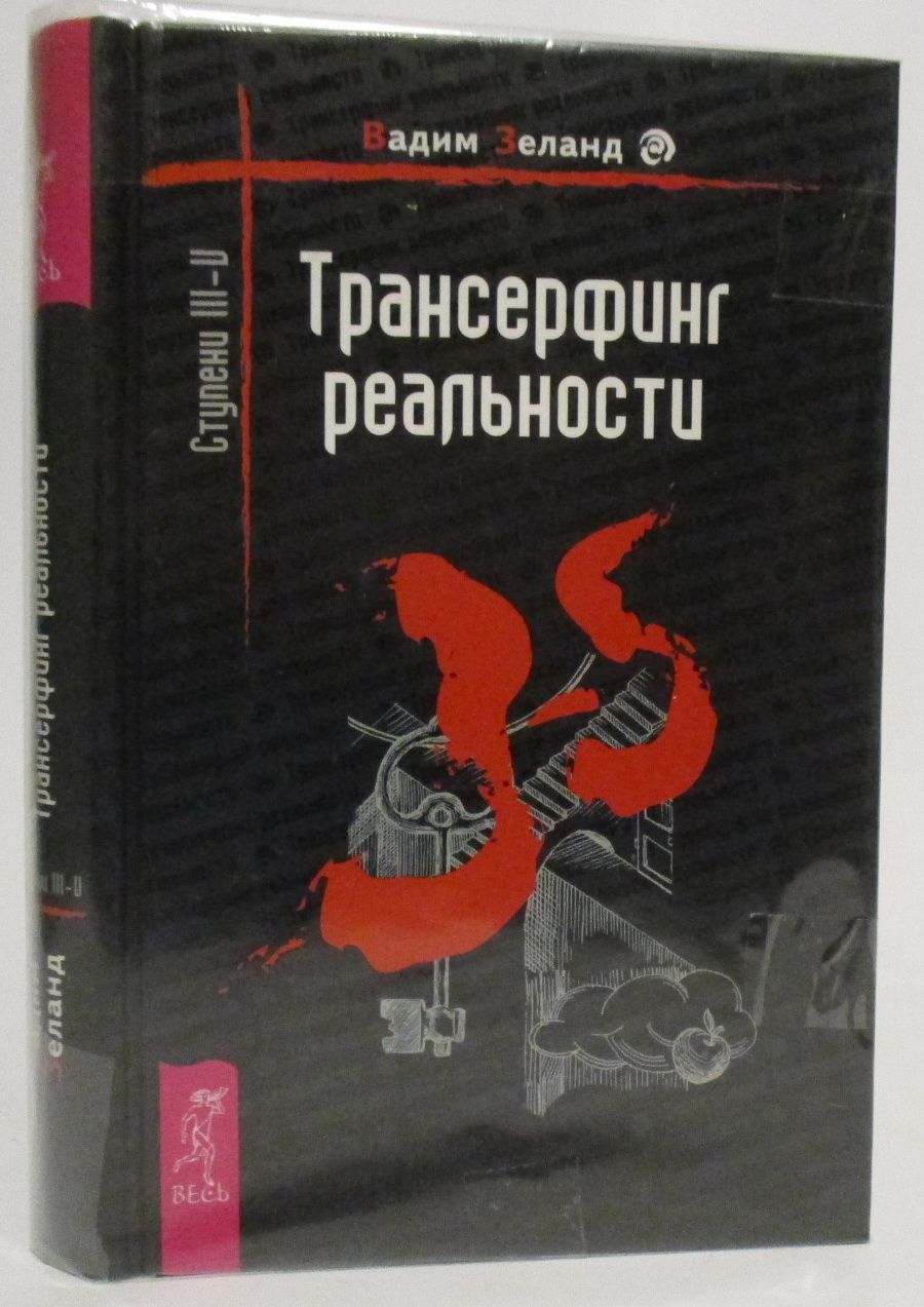 Реальности книга. Трансерфинг реальности ступень 3