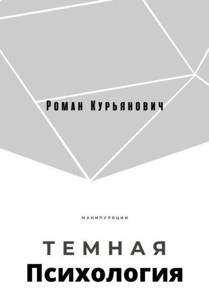 Темная психология | Курьянович Роман | Электронная книга