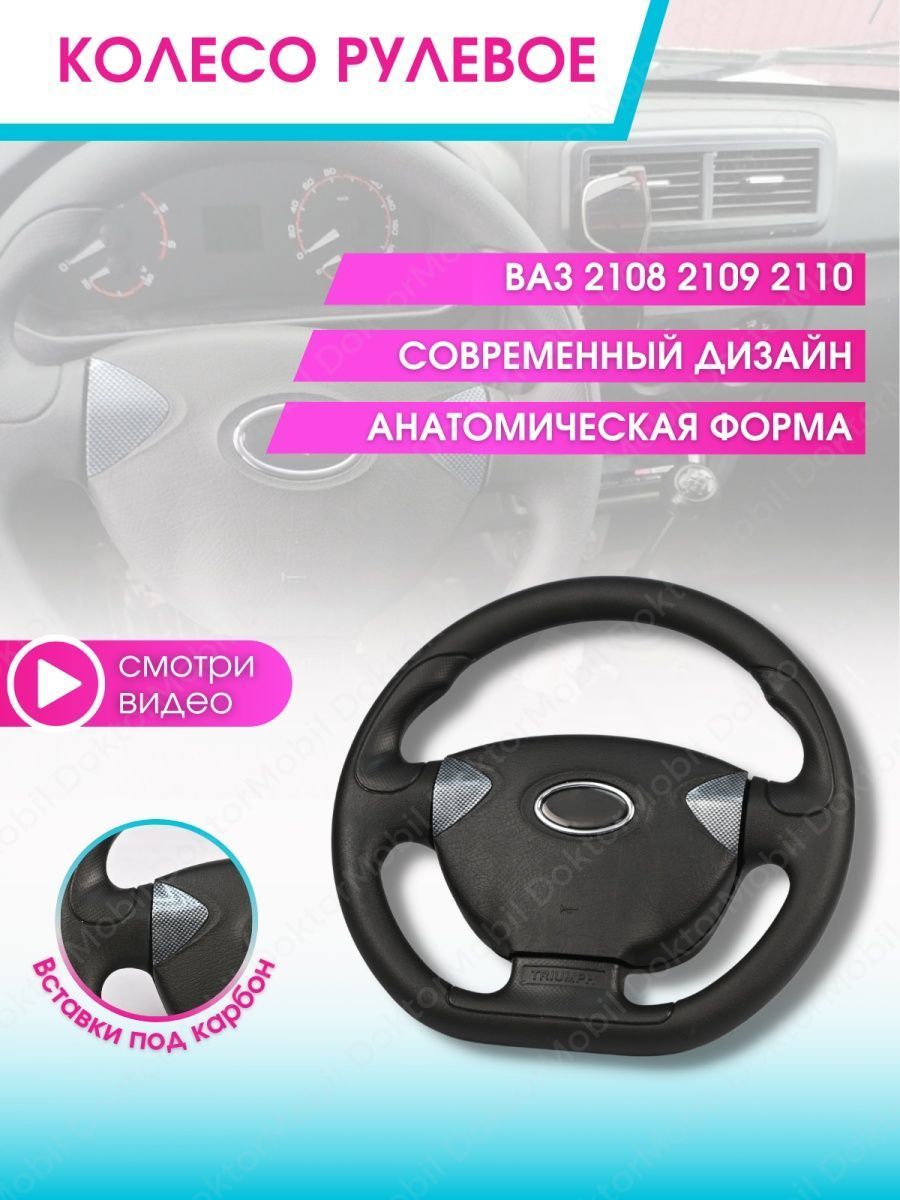 Руль автомобиля Колесо рулевое авто Ваз Lada 2108-2115, 2120