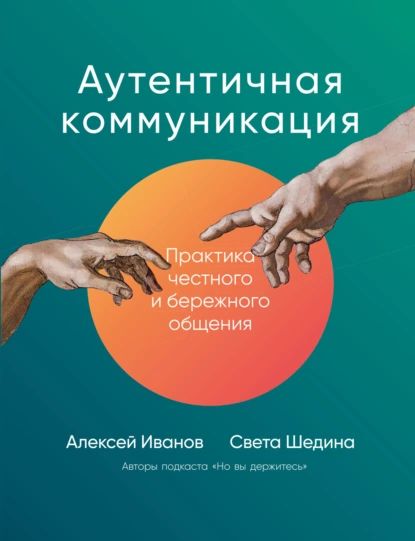 Аутентичная коммуникация. Практика честного и бережного общения | Шедина Света, Иванов Алексей Викторович | Электронная книга