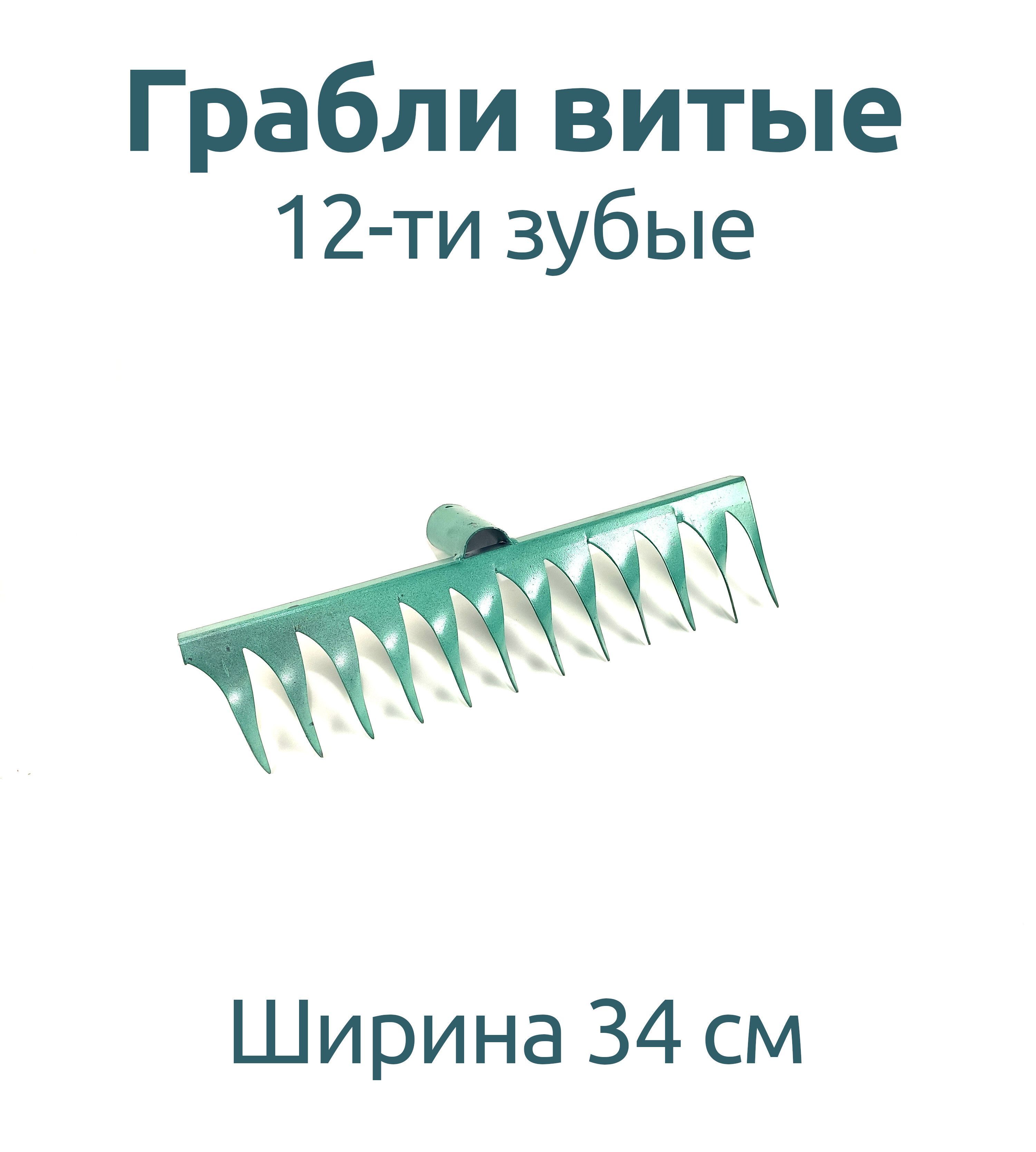 грабли fit 77006. грабли без черенка 12 зубьев. грабли fit 77060. грабли витые с черенком зубр сталь 4-39581-12. грабли витые 12 зубьев с черенком.