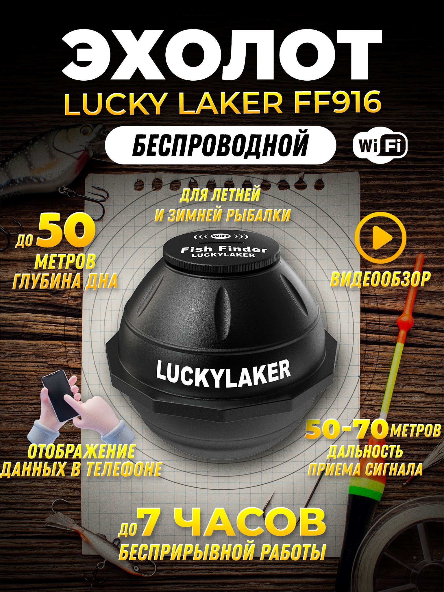 эхолот для рыбалки Lucky Laker FF916 Wi-Fi