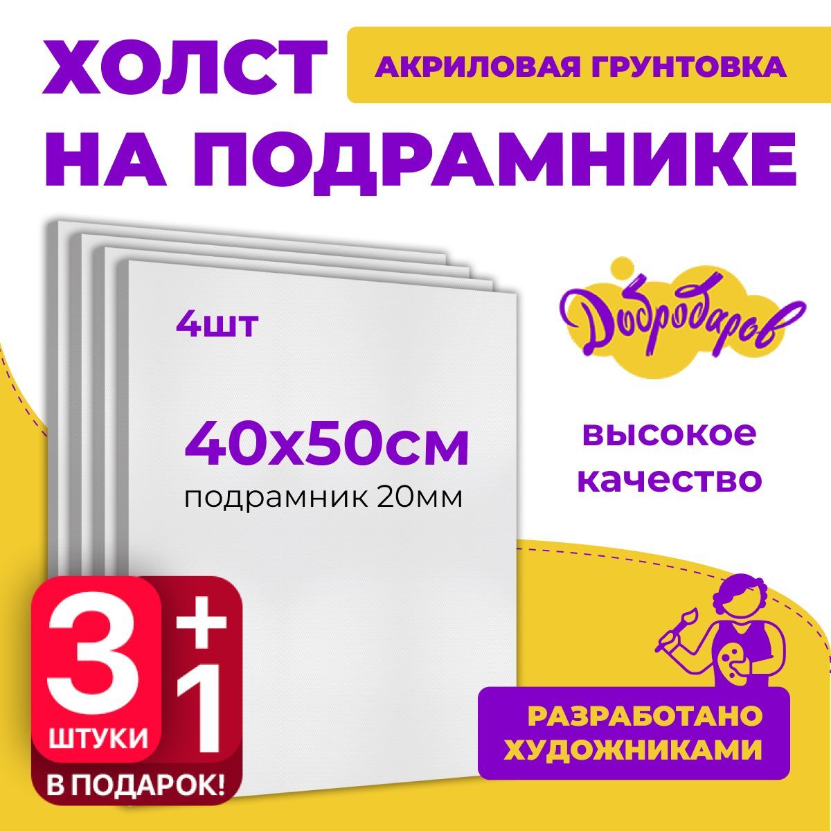 Грунтованный холст на подрамнике 4шт., размер 40 х 50 см Добродаров, 280 г/м2