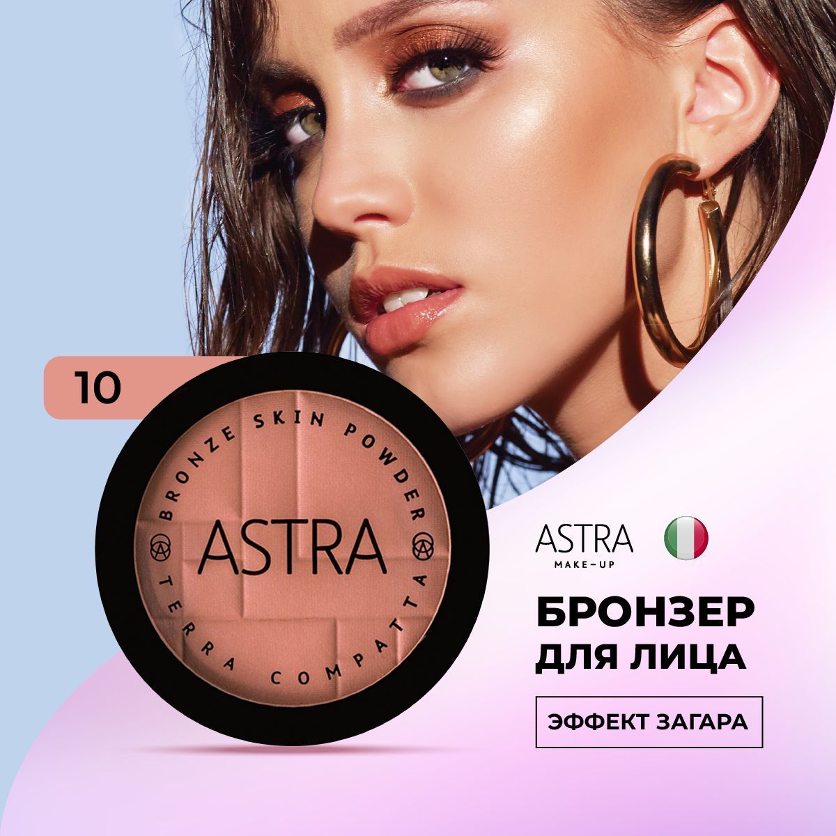 Astra Make-Up Бронзер для лица т. 10