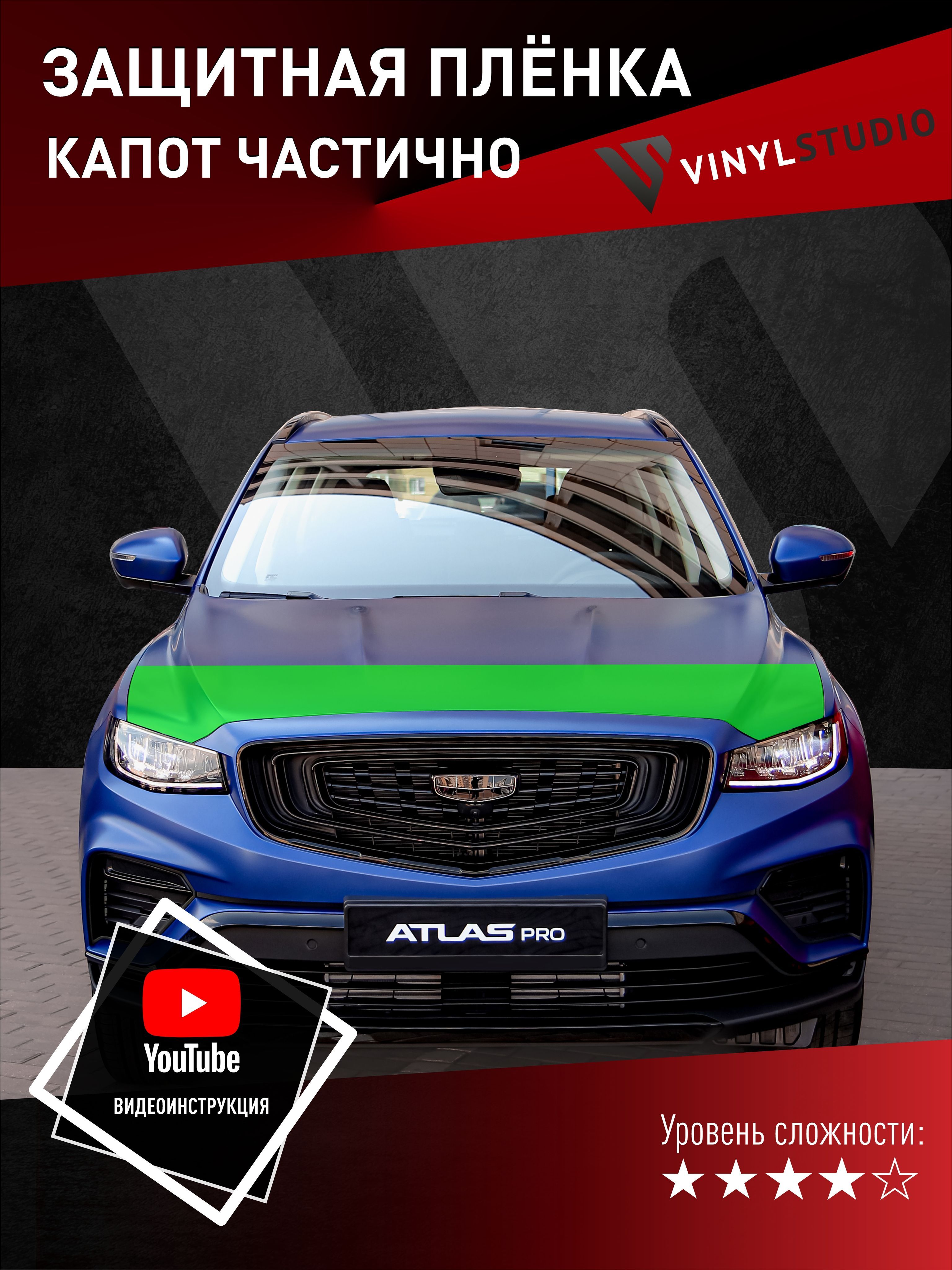 Пленка самоклеющаяся VinylStudio для капота Geely Atlas Pro купить по  низкой цене в интернет-магазине OZON (1406606922)