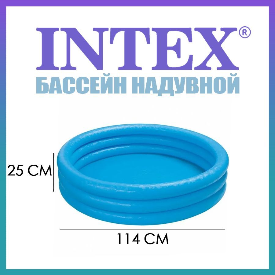 Бассейн надувной, детский, Кристалл, 114 х 25 см, от 2 лет, 59416NP INTEX