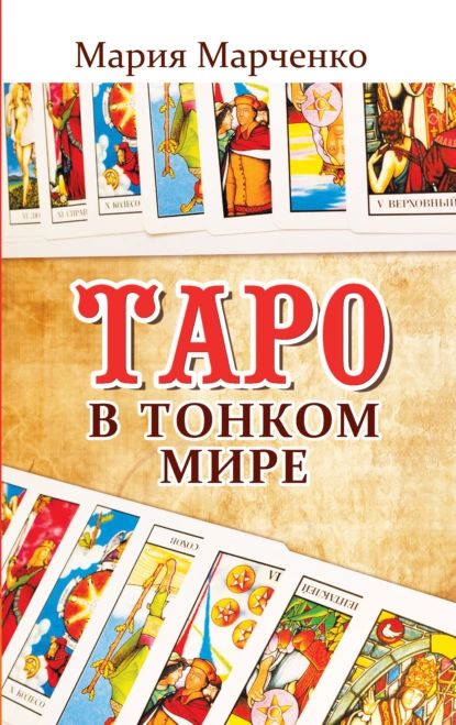 Таро в Тонком мире | Мария Марченко | Электронная книга