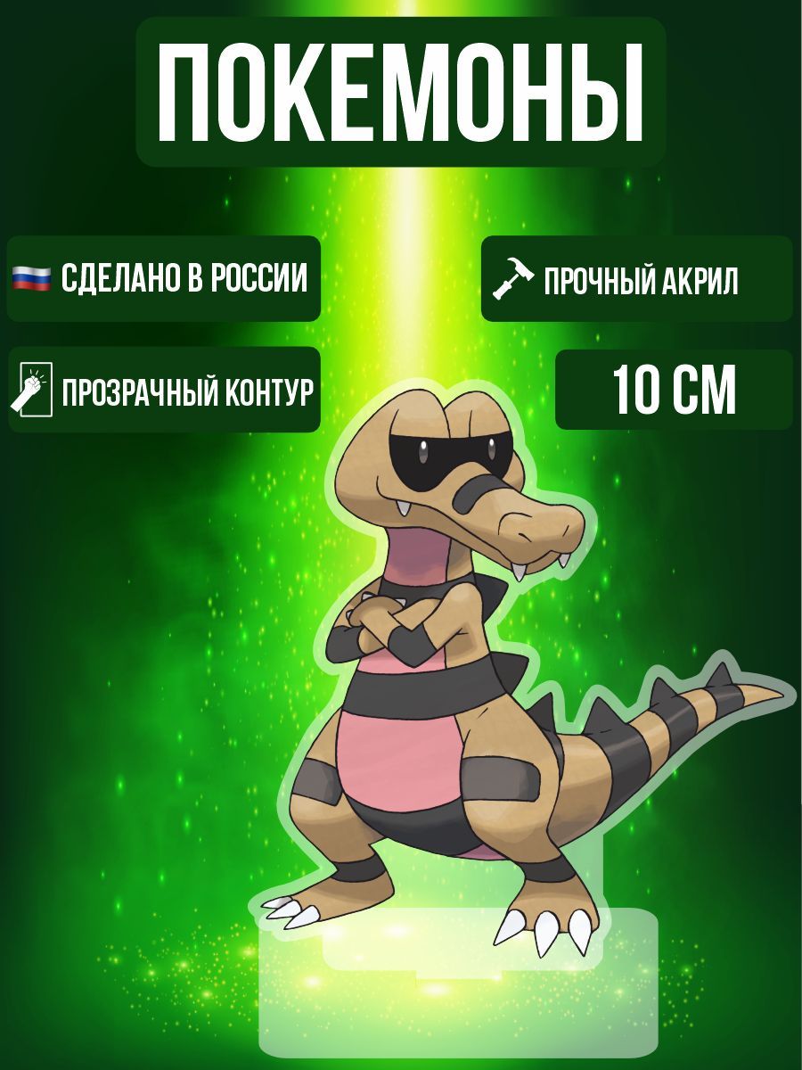 Аниме фигурка акриловая Покемоны Pokemon Крокорок - купить с доставкой по  выгодным ценам в интернет-магазине OZON (995352750)