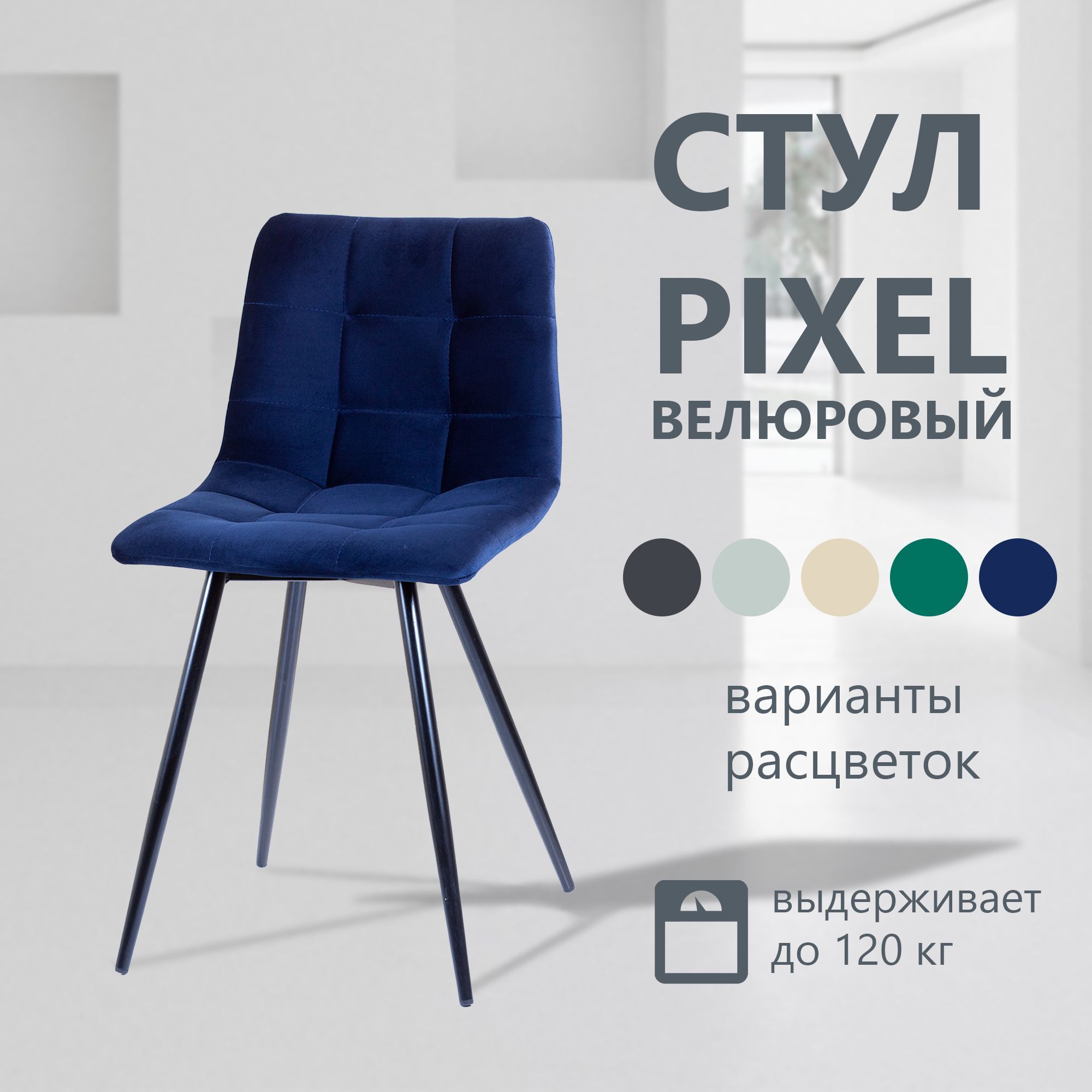 Стул pixel