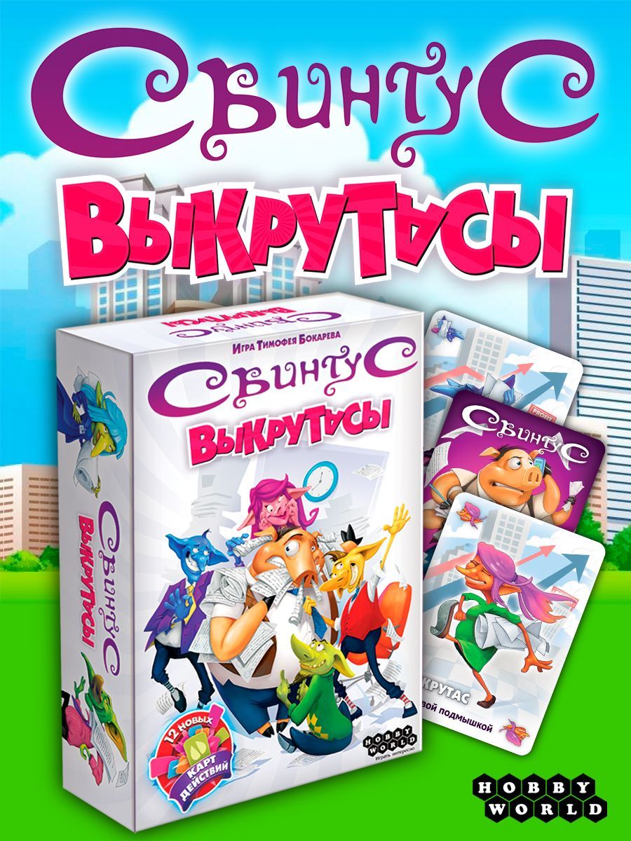 Настольные игры Hobby World Свинтус Выкрутасы