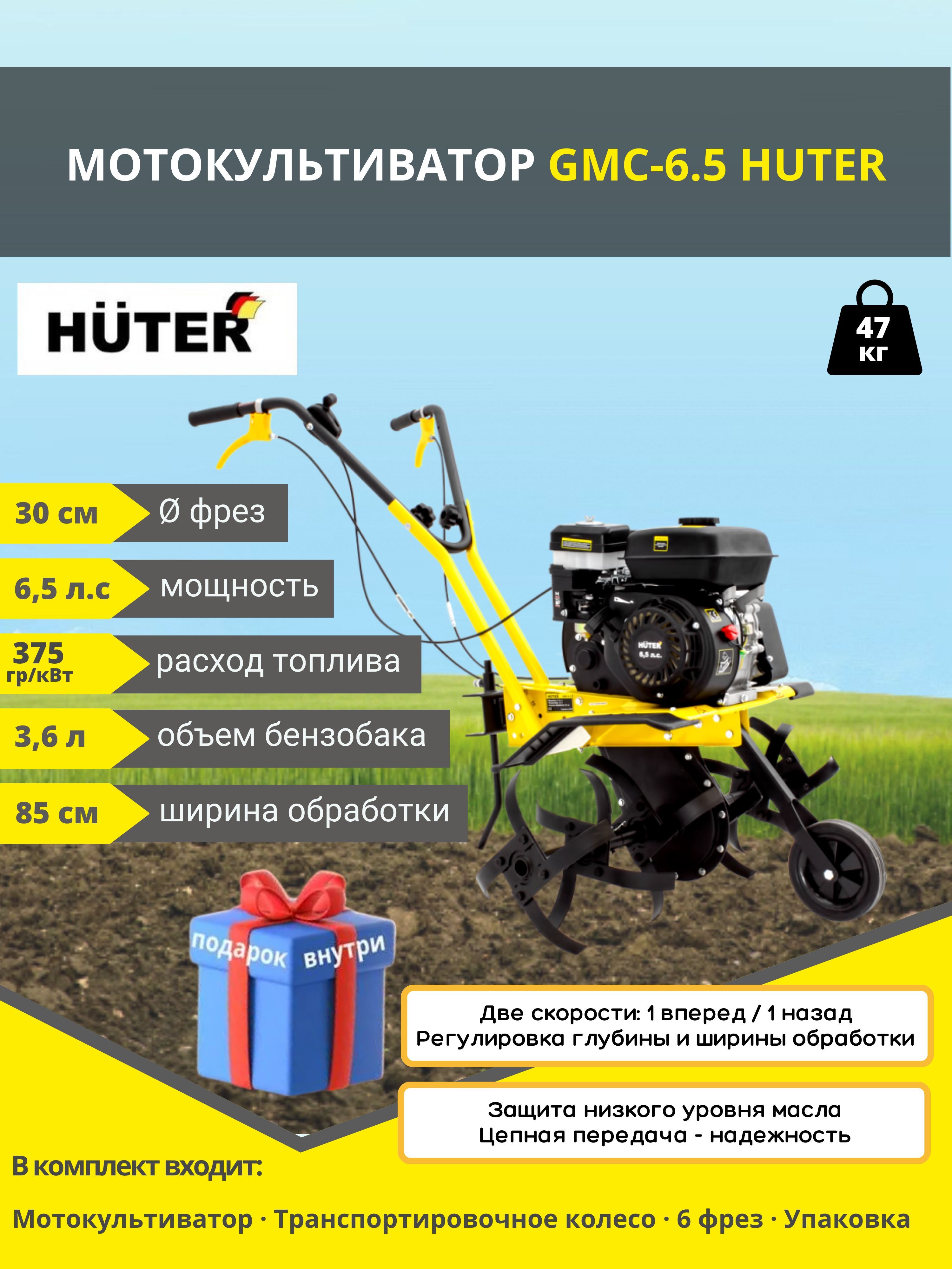 5 huter отзывы. Huter GMC-6.5. Культиватор Huter GMC-5.0. GMC-6.5 Huter колеса. Huter GMC 6.5 поршень.