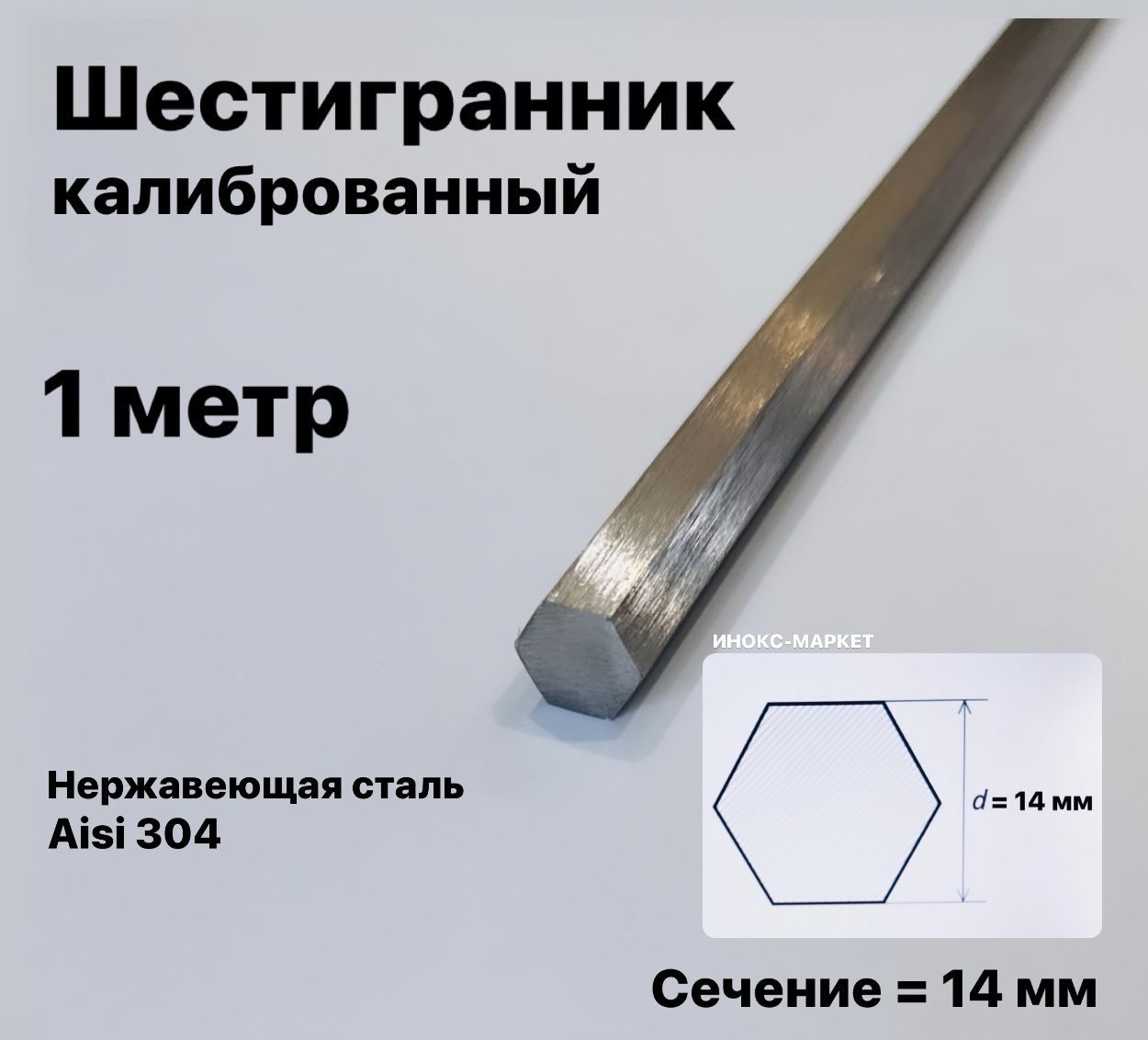 Пруток/Шестигранник14ммнержавеющий,Aisi304(12х18н10т)калиброванный