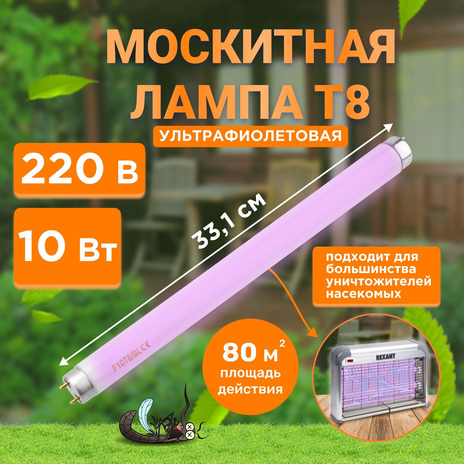 Лампа от комаров насекомых антимоскитная Т8 R80 REXANT площадь действия 80  кв.м - купить с доставкой по выгодным ценам в интернет-магазине OZON  (534333904)