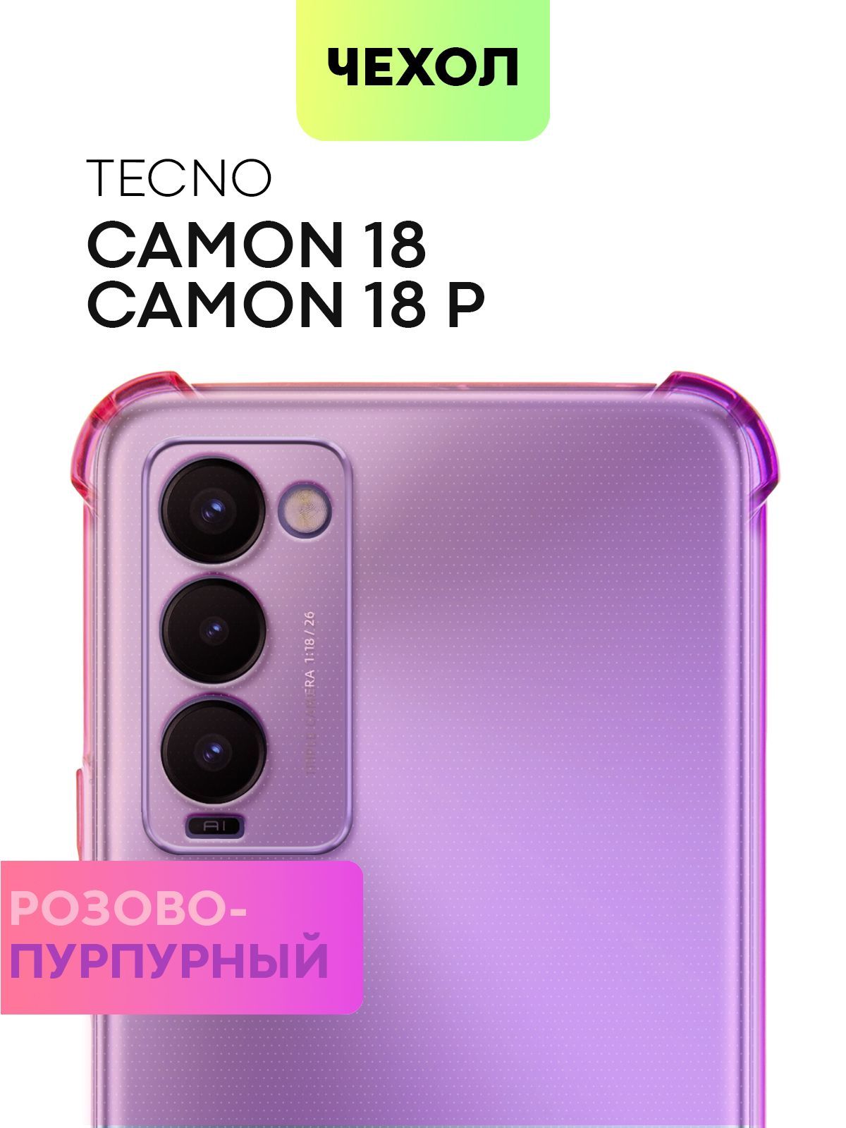 Противоударный силиконовый чехол для Tecno Camon 18 и Camon 18P (Техно Камон  18 и Тесно Камон 18 П) с усиленными углами и защитой камер, чехол BROSCORP  прозрачный фиолетово-розовый - купить с доставкой