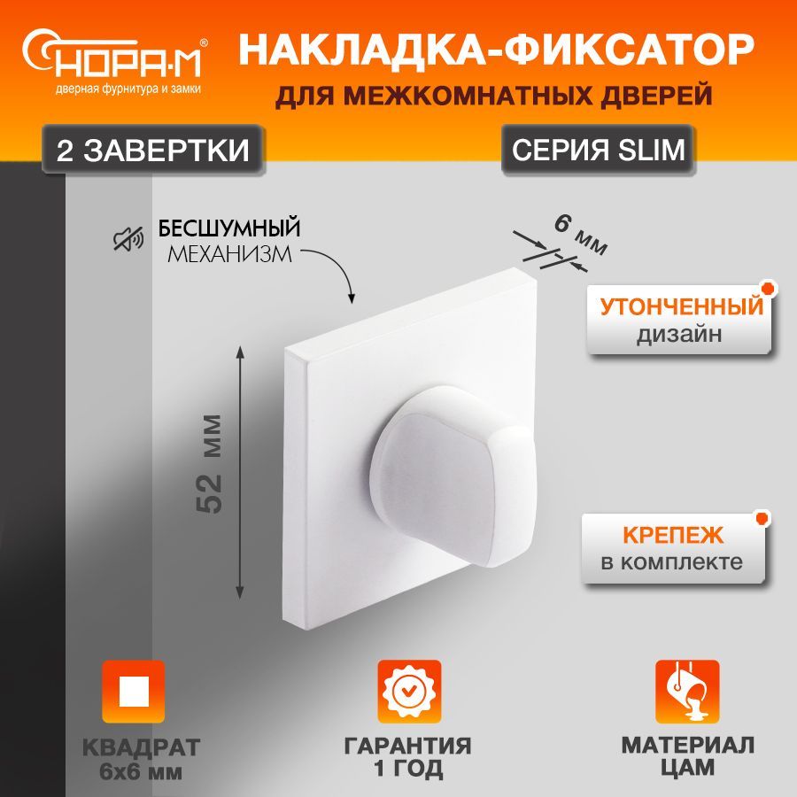 Завертка дверная межкомнатная НОРА-М НФ-К Slim - Белый