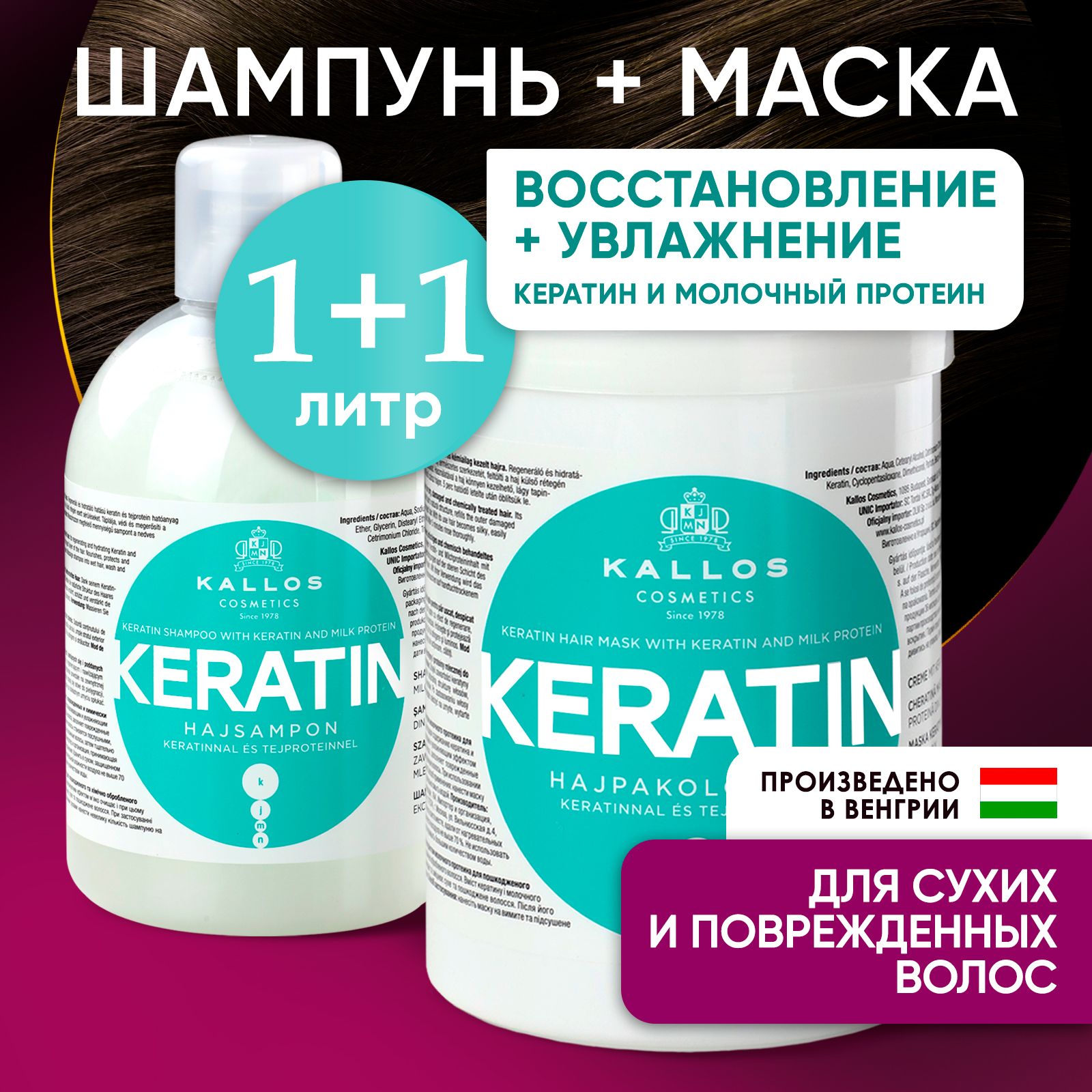 Набор Keratin бренда <b>Kallos</b> (Производство Венгрия) - это шампунь и <b>маска</b> дл...