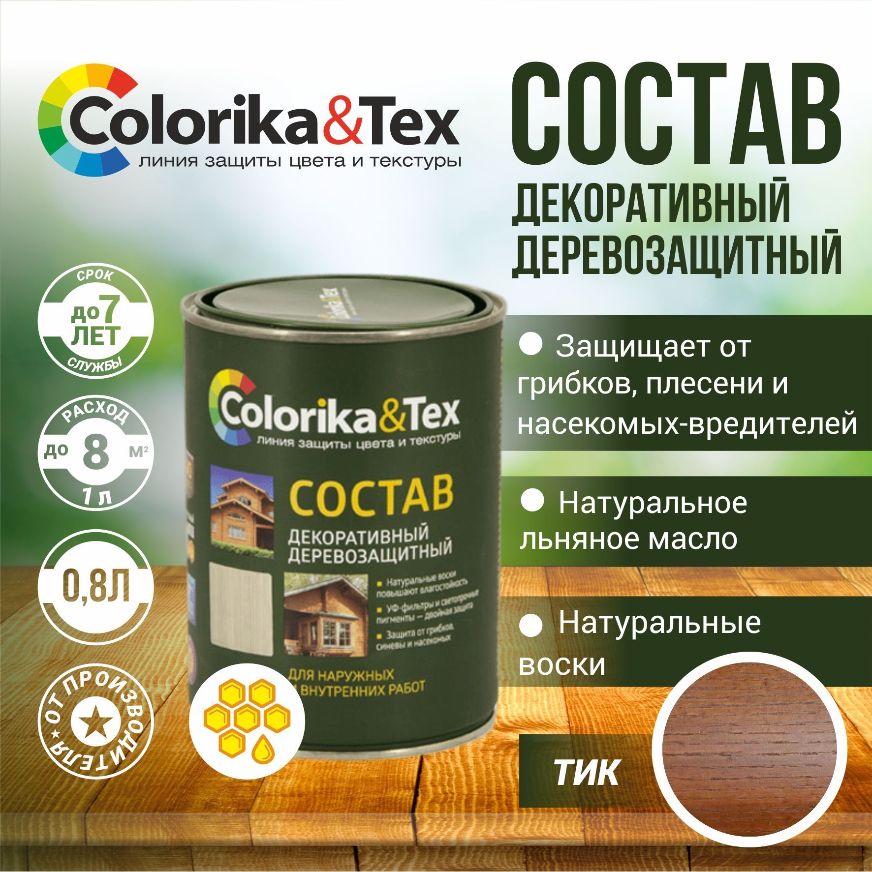 Пропитка для дерева алкидная Colorika&Tex для наружных и внутренних работ  Тик 0.8л. (Натуральный воск и льняное масло. Защита от грибков, синевы и  насекомых) - купить по низкой цене в интернет-магазине OZON (866641960)