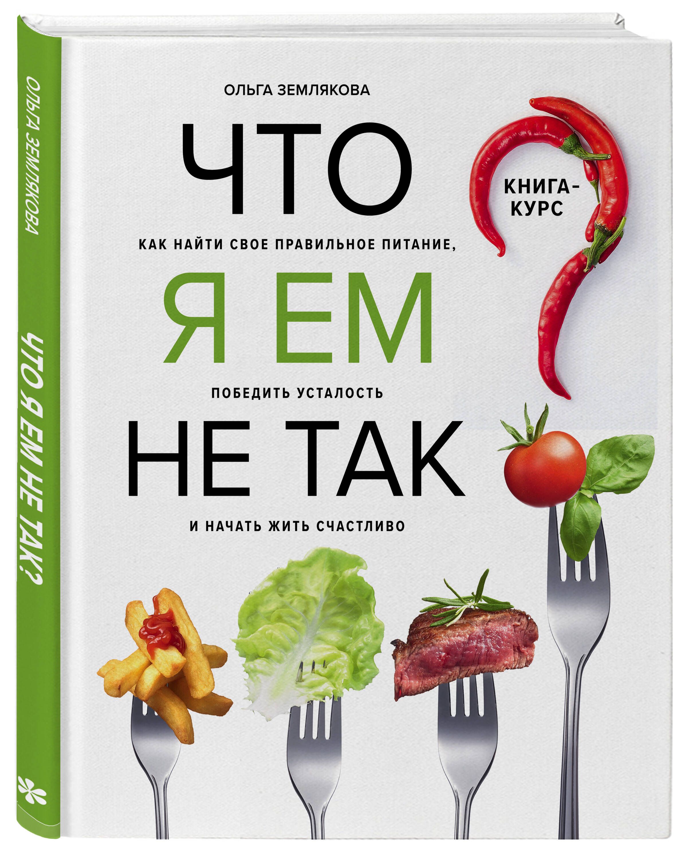 Что я ем не так? Как найти свое правильное питание, победить усталость и  начать жить счастливо | Землякова Ольга - купить с доставкой по выгодным  ценам в интернет-магазине OZON (253327465)