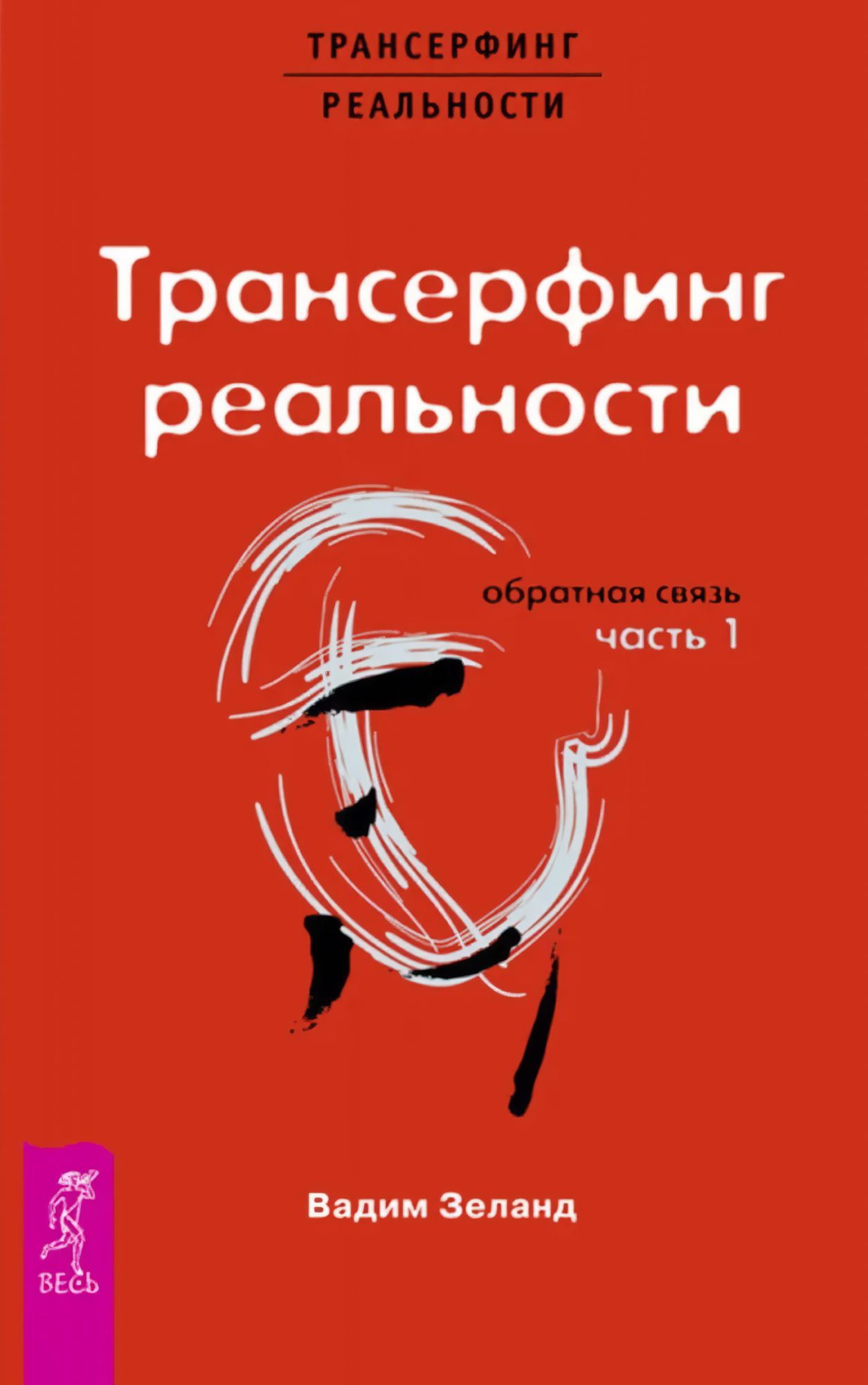 Ступени трансерфинга. Зеланд Трансерфинг реальности книга. Вадим Зеланд Трансерфинг реальности оглавление. Вадим Зеланд Трансерфинг реальности книга 1. Вадим Зеланд Трансерфинг книга.