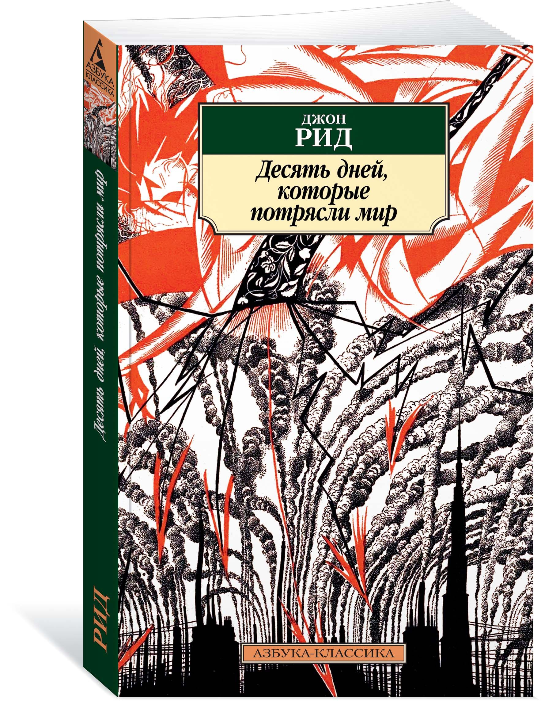 Десять дней. Джон Рид десять дней которые потрясли мир. Книга 10 дней которые потрясли мир. Джон Рид 10 дней которые потрясли мир обложка. Книга Джона Рида 