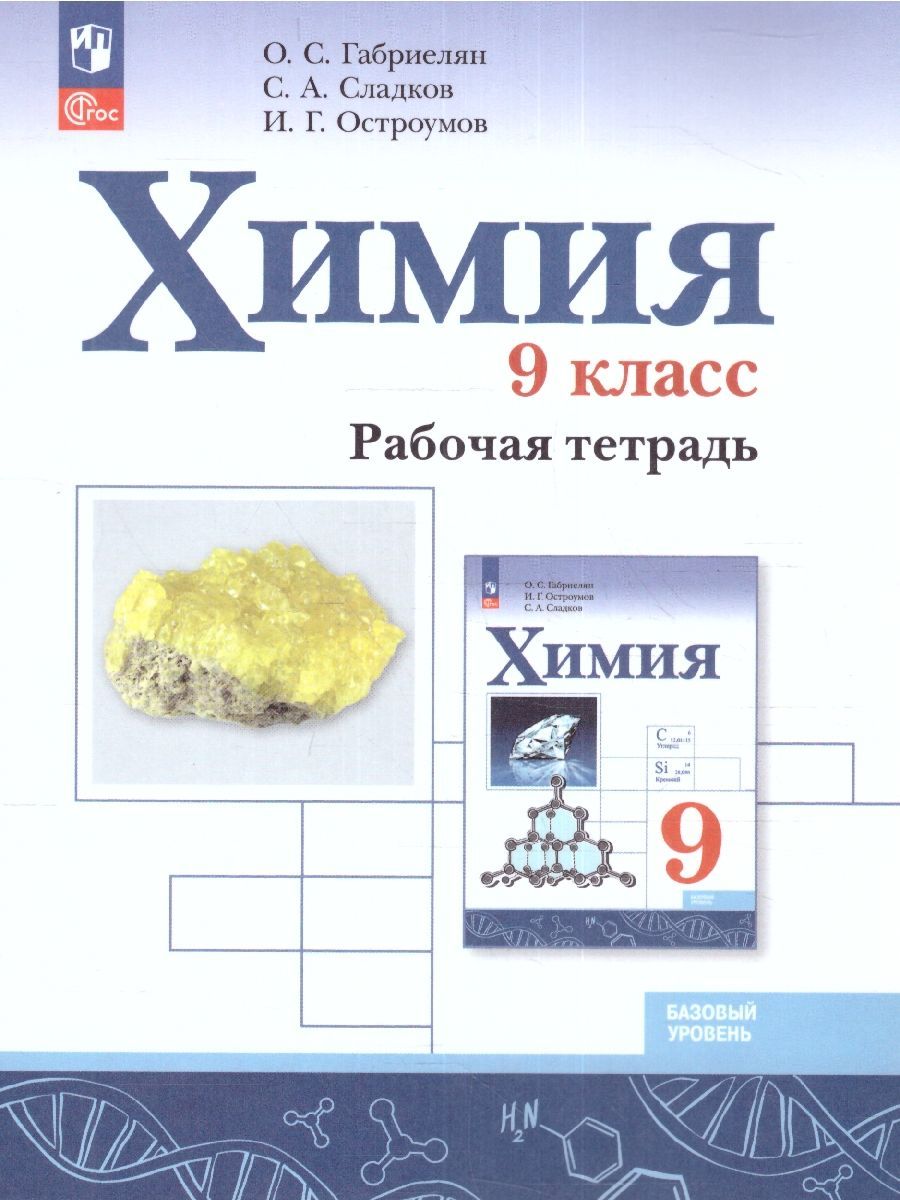 Химия 9 класс. Рабочая тетрадь. УМК Химия Габриелян О.С. (8-9). ФГОС |  Габриелян Олег Сергеевич, Сладков Сергей Анатольевич - купить с доставкой  по выгодным ценам в интернет-магазине OZON (1525201275)