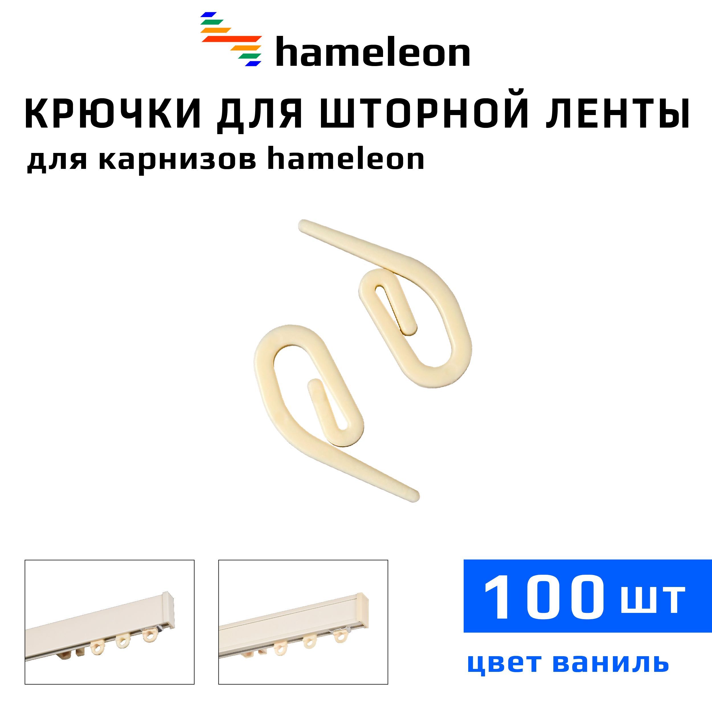 Крючки для шторы на шторной ленте к карнизам hameleon (хамелеон), 100шт.,  цвет Ваниль купить по низкой цене с доставкой в интернет-магазине OZON  (384718794)