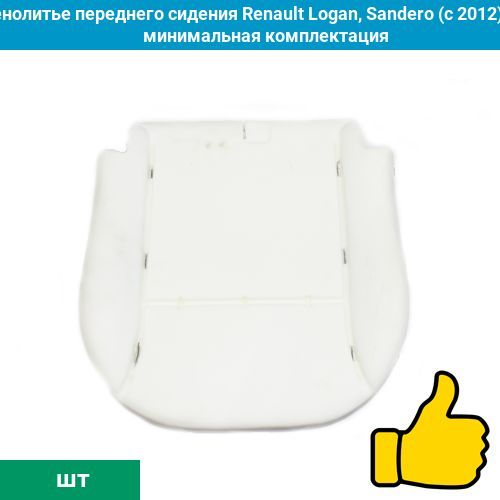 Пенолитье для сидений Рено Логан 1. Подушка сидения Рено Логан 2007 года. Пенолитье для сидений Рено трафик. Пенолитье для сидений Рено Каптур.