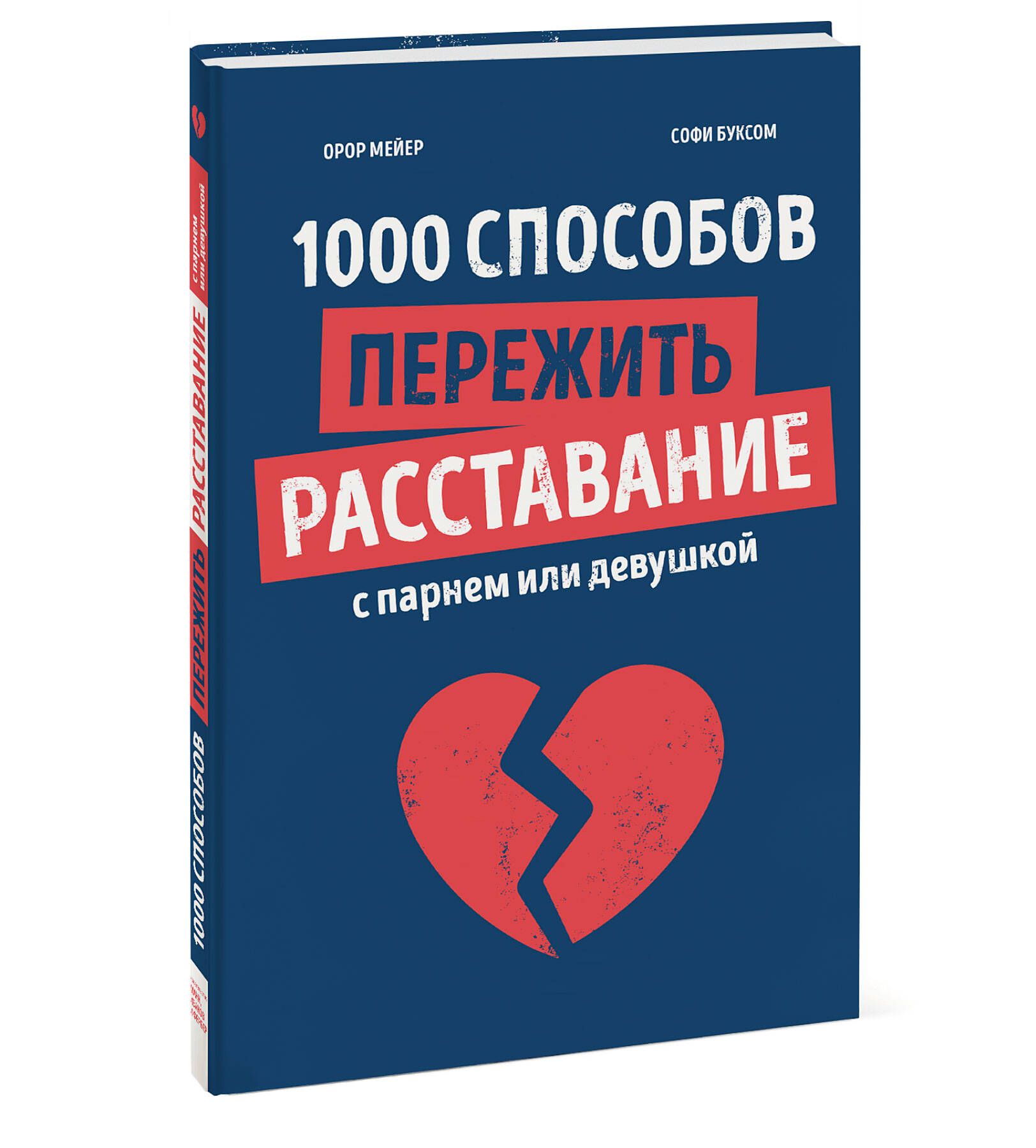 1000 способов пережить расставание с парнем или девушкой | Мейер Орор,  Буксом Софи - купить с доставкой по выгодным ценам в интернет-магазине OZON  (267737667)