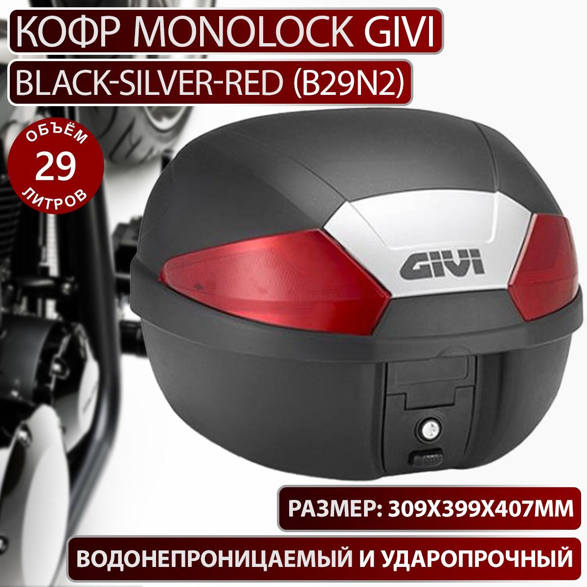 Кофр MONOLOCK 29 л Givi Black-Red (B29N2) - купить по доступной цене в  интернет-магазине OZON (354796144)