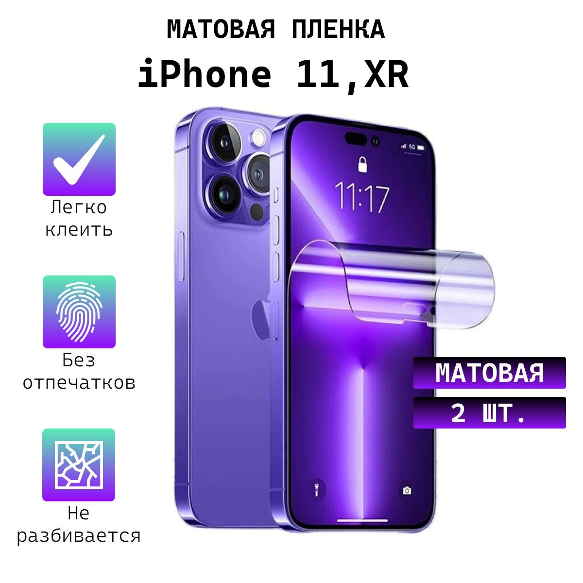 Защитная пленка iPhone 11/XR_Глянцевая 1 шт. - купить по выгодной цене в  интернет-магазине OZON (826080005)