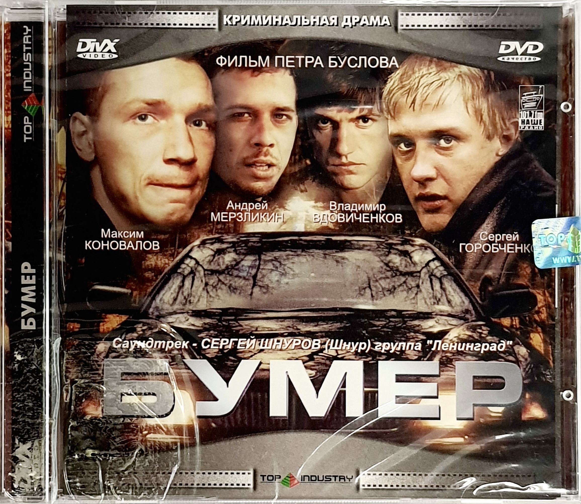 Бумер лучшие песни. Бумер фильм 2003. Бумер фильм 2003 обложка. Бумер фильм 2003 Постер. Бумер фильм 2003 диск.