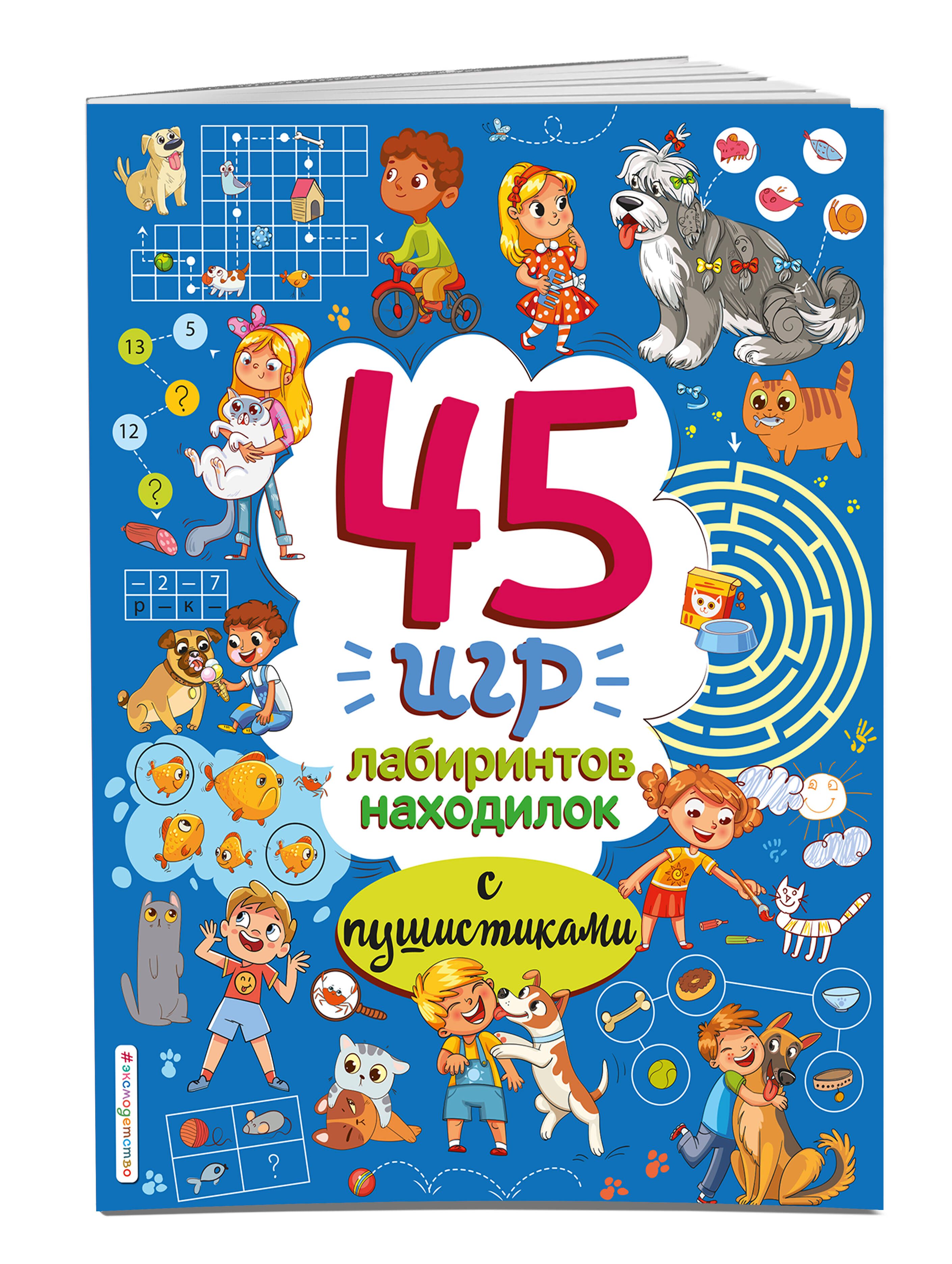 45 игр, лабиринтов, находилок с пушистиками - купить с доставкой по  выгодным ценам в интернет-магазине OZON (732495431)