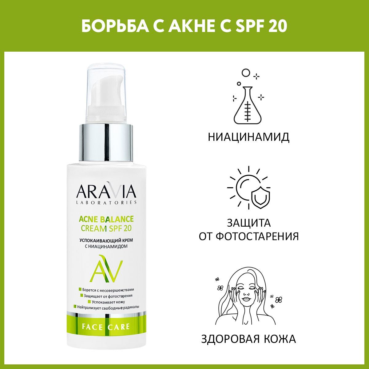 ARAVIALaboratoriesУспокаивающийкремсниацинамидомAcneBalanceCreamSPF20,100мл