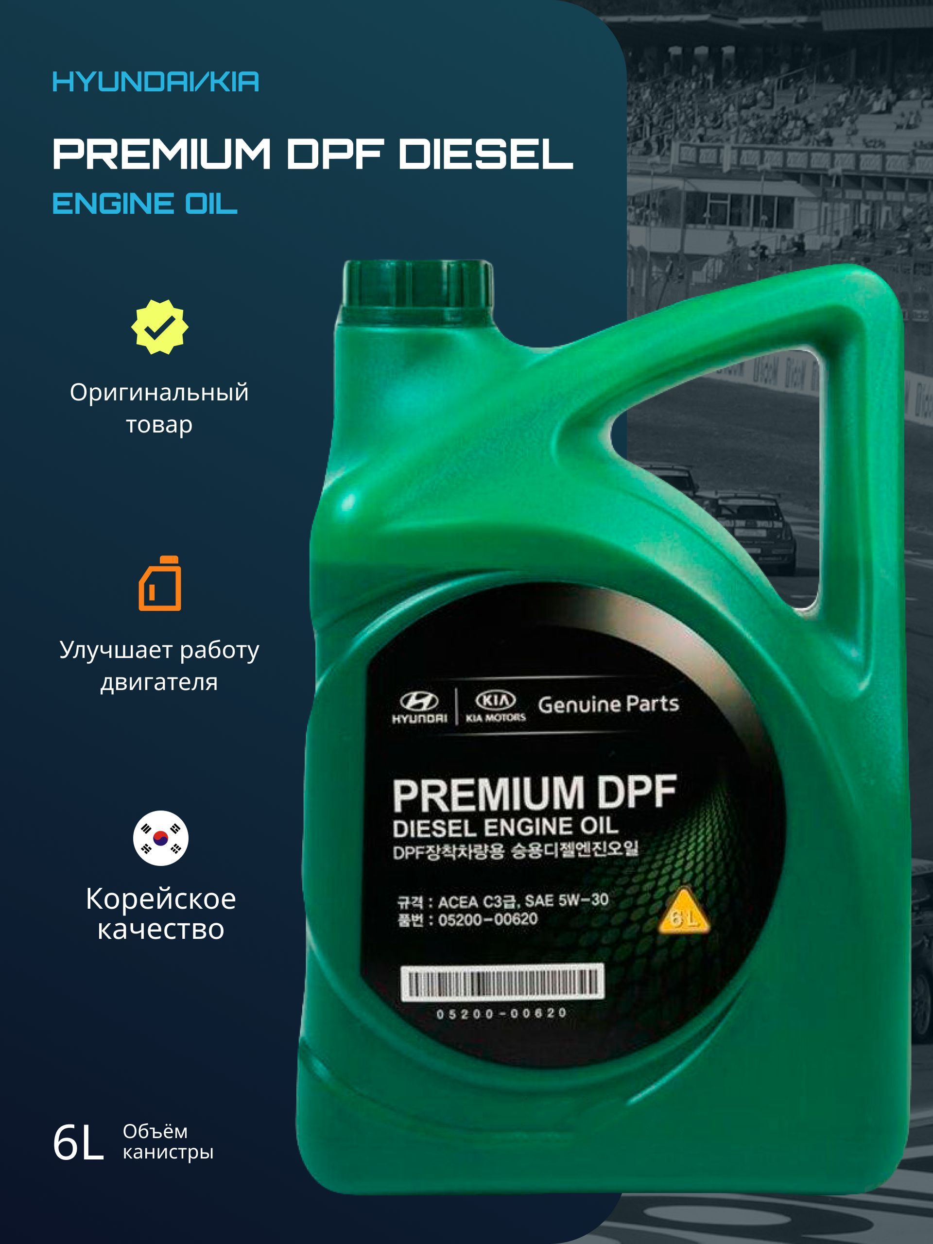 Масло моторное hyundai premium dpf diesel. Hyundai Premium DPF Diesel. 0520000620 Hyundai-Kia масло мотор. 6л. Prem. DPF Diesel 5w-30. Как расшифровать дату производства масла Kia Premium DPF Diesel.