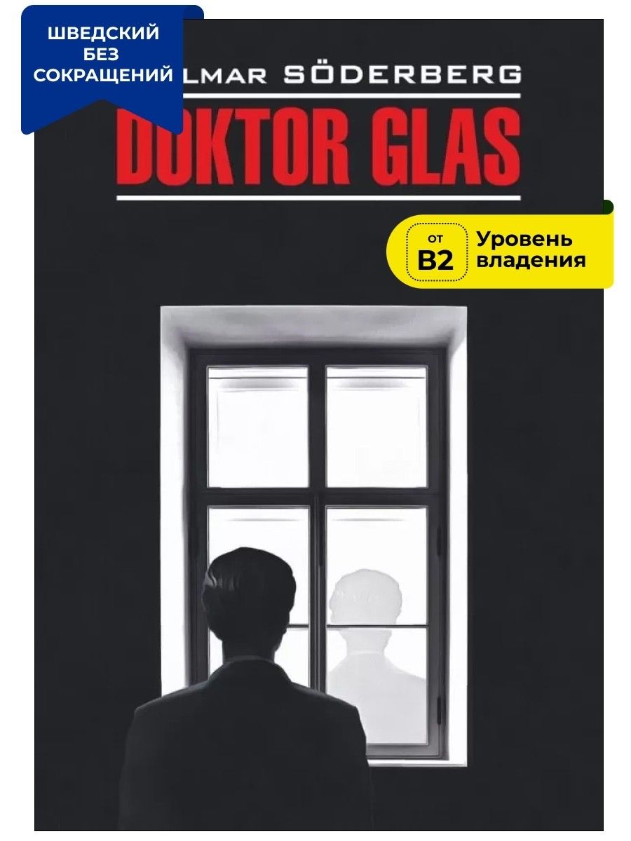 Доктор Глас. Серьезная игра / Doktor Glas. Den allvarsamma leken | Я. -  купить с доставкой по выгодным ценам в интернет-магазине OZON (470895951)