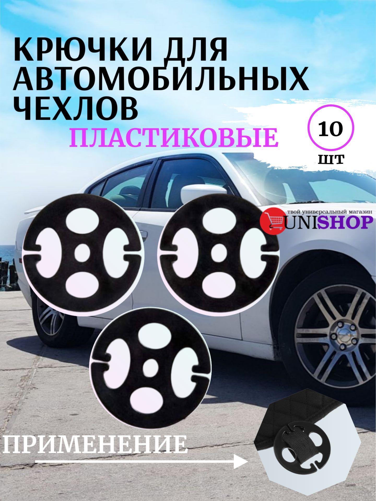 UNI-SHOP Крючки для чехлов авто для накидок, люверсы для авточехлов