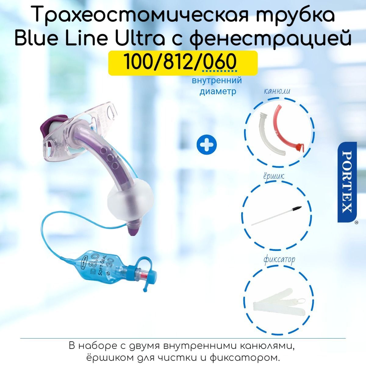 Фенестрированная трахеостомическая трубка Portex Blue Line Ultra 6мм, с манжетой, в наборе