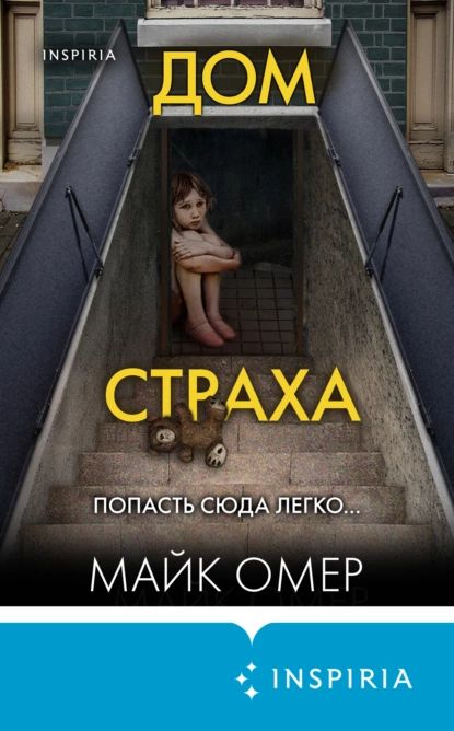 Дом страха | Омер Майк | Электронная книга