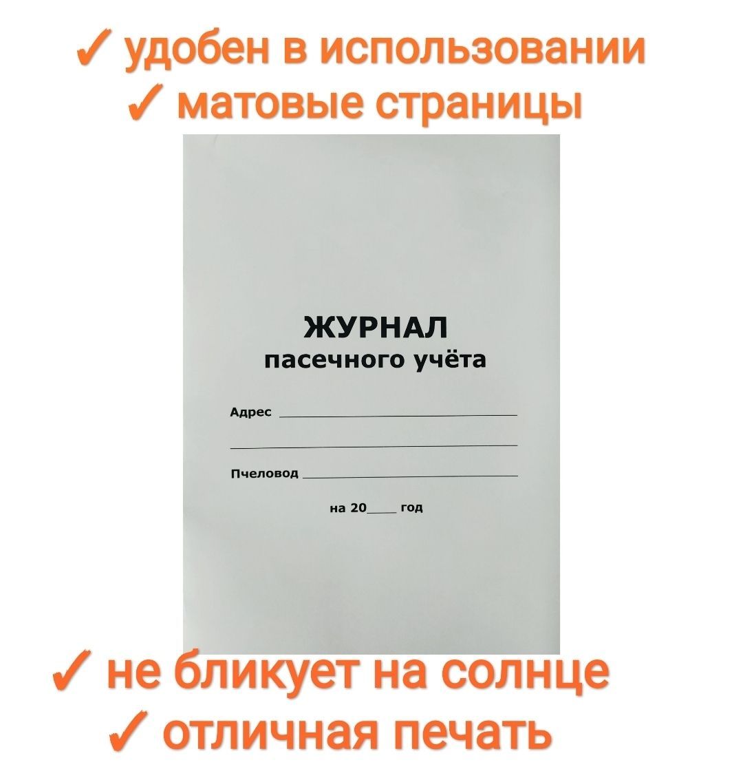 Журнал пасечного учета,А4, 100стр, журнал пчеловода/пасеки, premium1