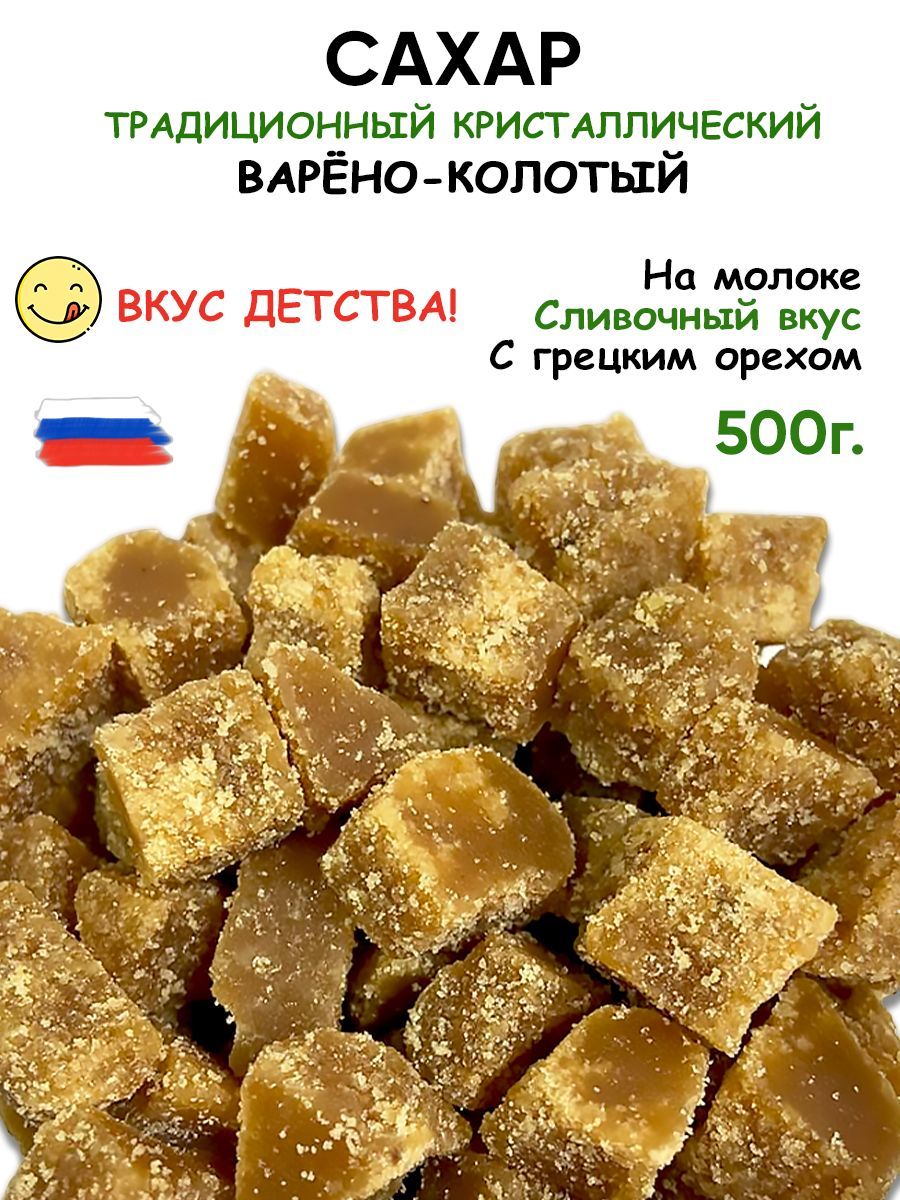 Сахар кусковой варёный колотый на молоке 500г Российские сладости Вкус  детства